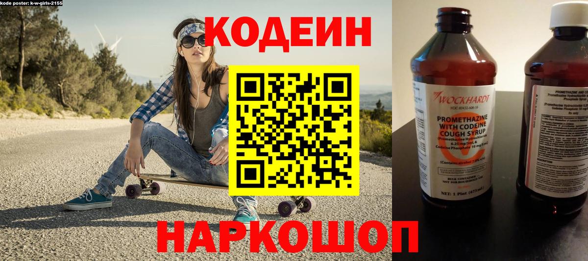 Codein напиток Lean (лин) Усинск
